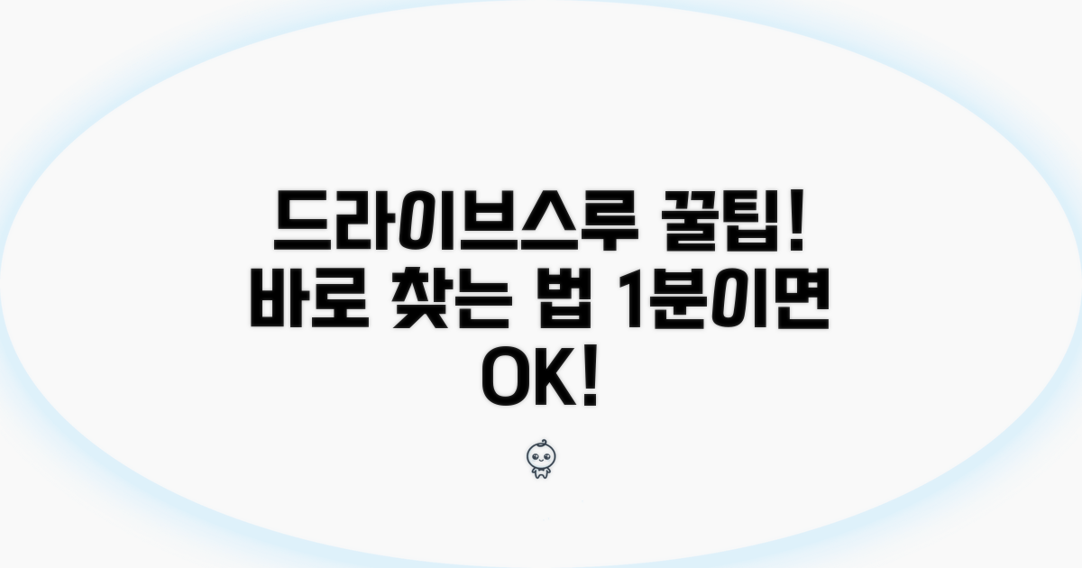 드라이브스루 매장 바로 찾는 법