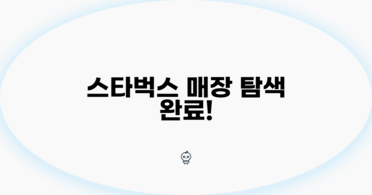 오늘의 스타벅스 매장 탐색 완료