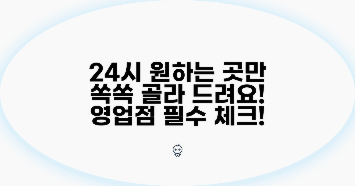 24시간 영업점 원하는 곳만 쏙쏙