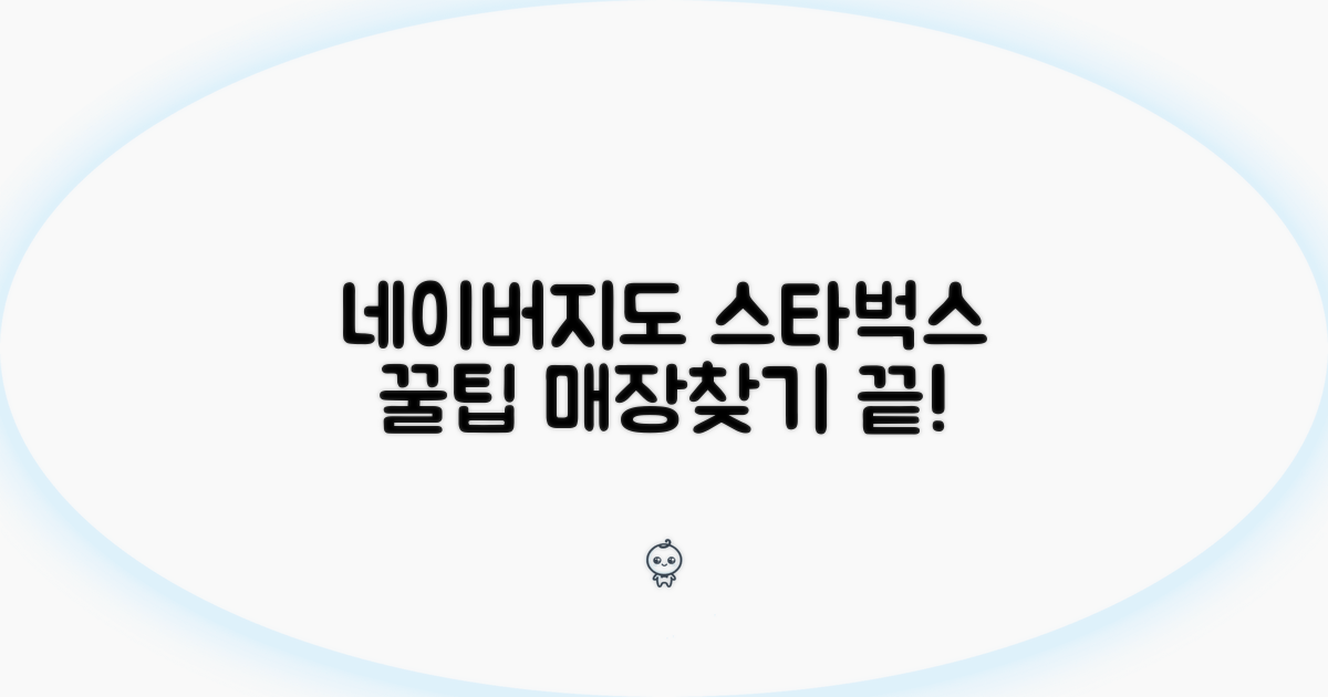 네이버지도 스타벅스 매장 찾기 꿀팁