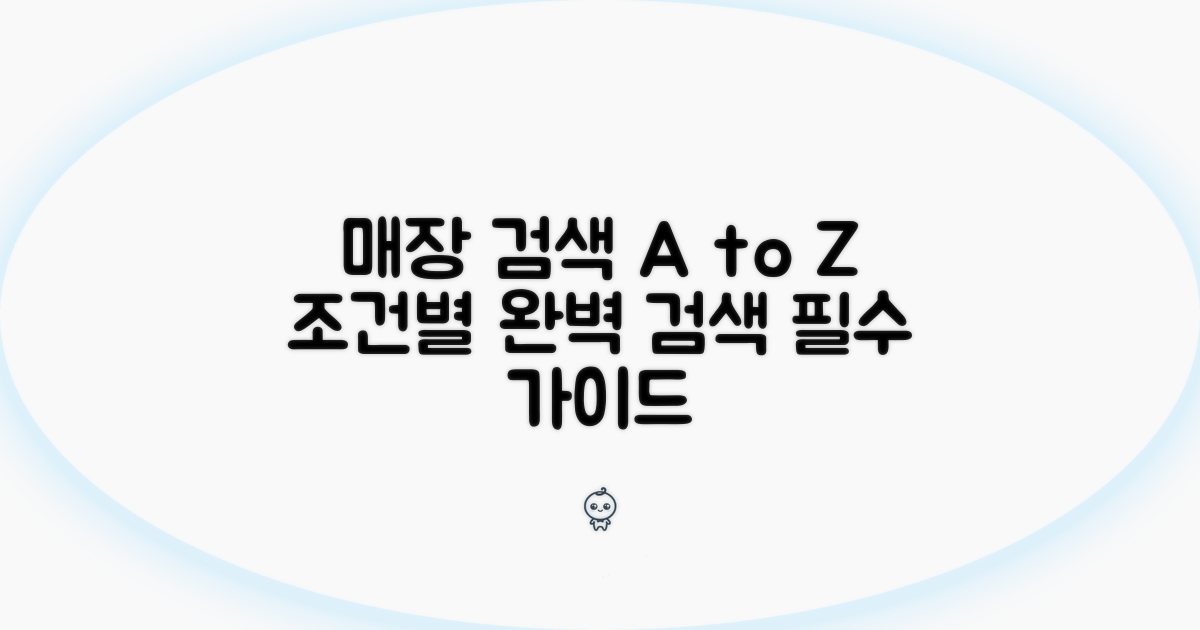 조건별 매장 검색 완벽 가이드