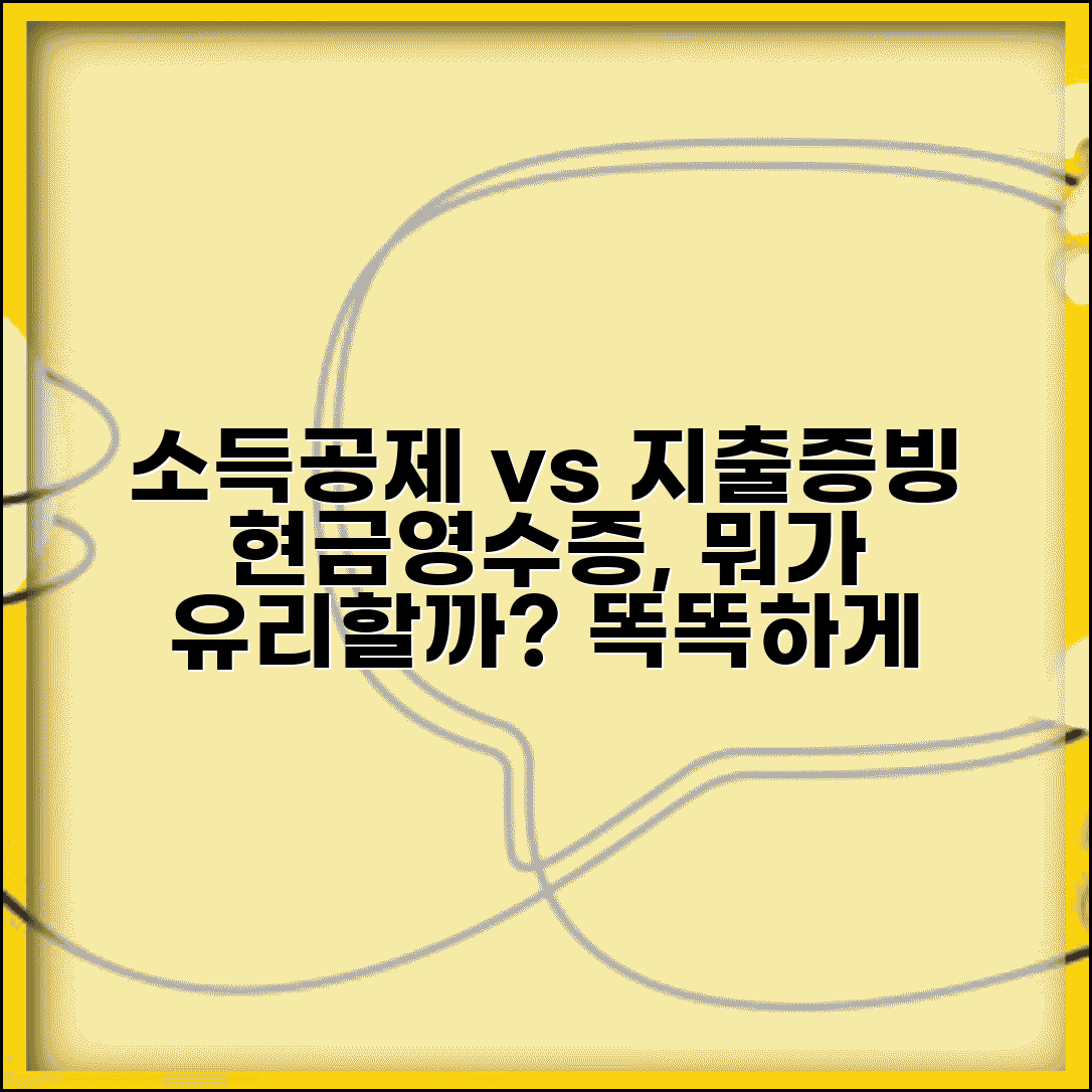 소득공제 지출증빙 차이점 | 현금영수증 발급시 소득공제와 지출증빙 선택