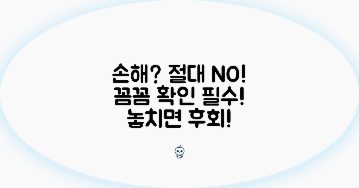 놓치면 손해! 주의사항 꼼꼼히 확인