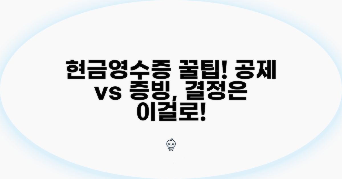 현금영수증, 공제와 증빙 중 무엇을 선택?