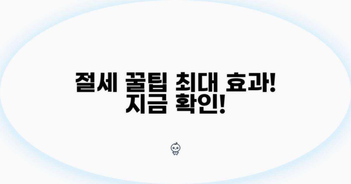 절세 효과 높이는 알찬 꿀팁