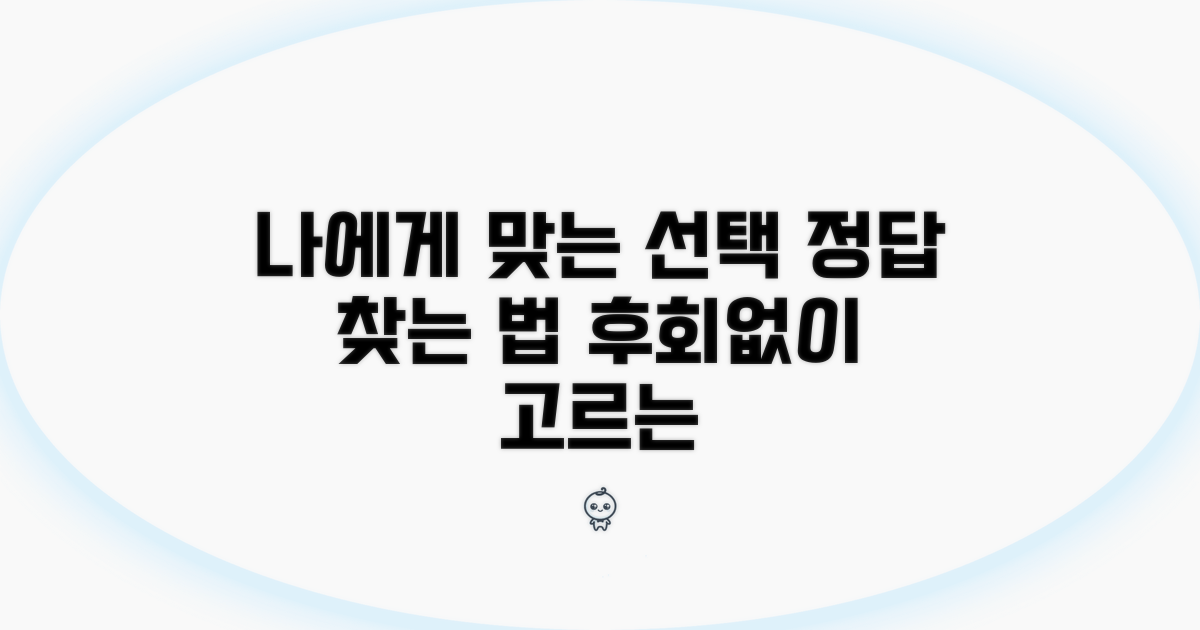 나에게 맞는 선택지 찾는 법