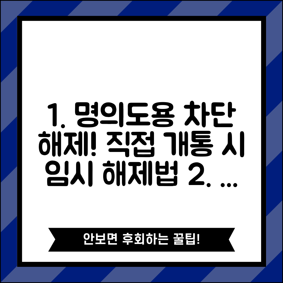 명의도용차단서비스 해제하는 방법 | 본인이 직접 휴대폰 개통할 때 임시 해제법