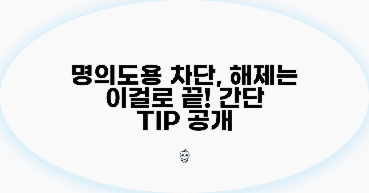 명의도용 차단서비스, 이것만 알면 해제 끝