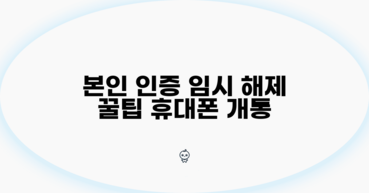본인 인증, 휴대폰 개통 시 임시 해제 방법