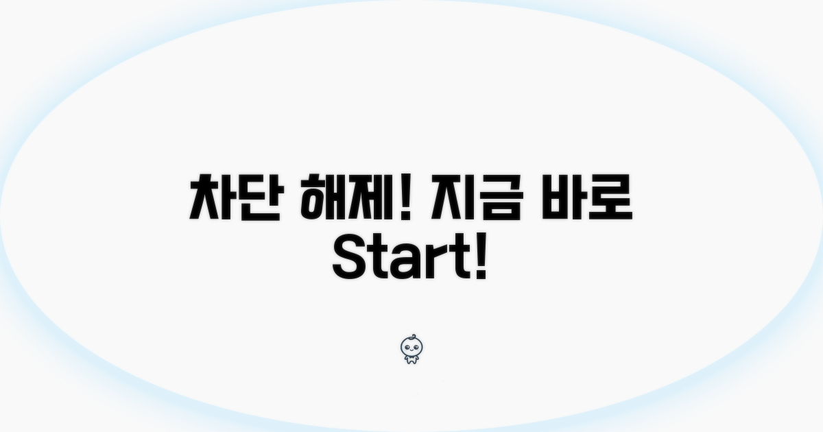 간단하게 차단 해제, 지금 바로 시작하세요