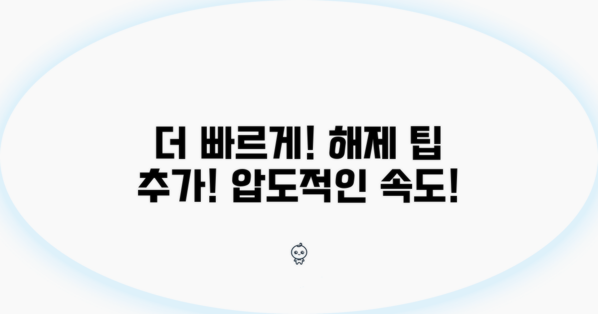 추가 팁으로 더 빠르게 해제하기