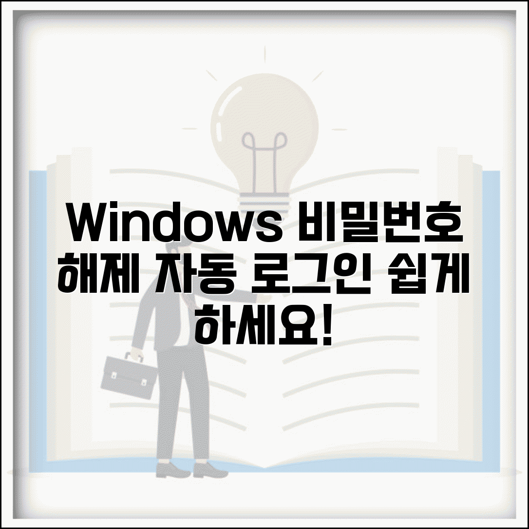 컴퓨터 비밀번호 설정 해제 | Windows 로그인 비밀번호 제거하고 자동 로그인 설정