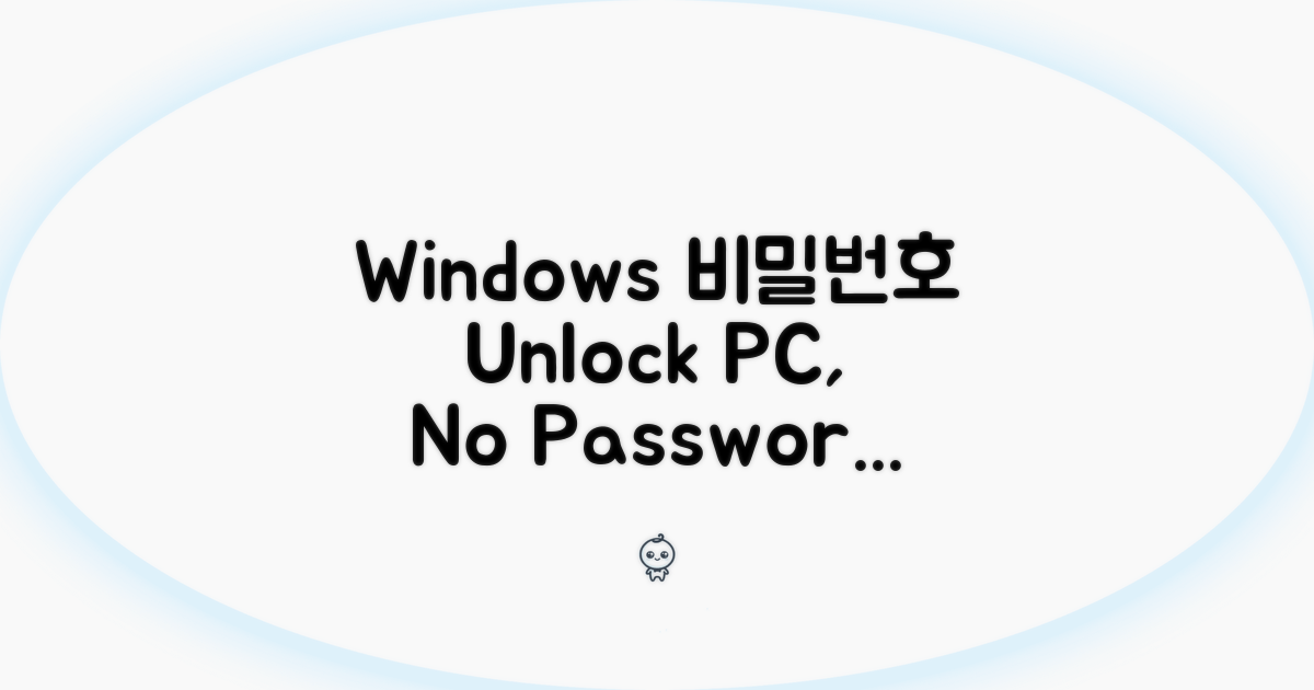 Windows 비밀번호 설정 해제 방법