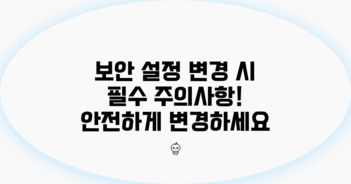 보안 설정 변경 시 주의사항
