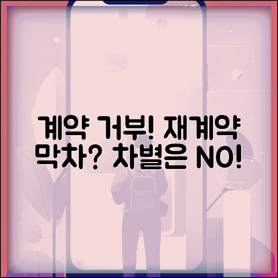 계약직 재계약 거부 | 기간제 근로자 재계약 거부와 차별 금지