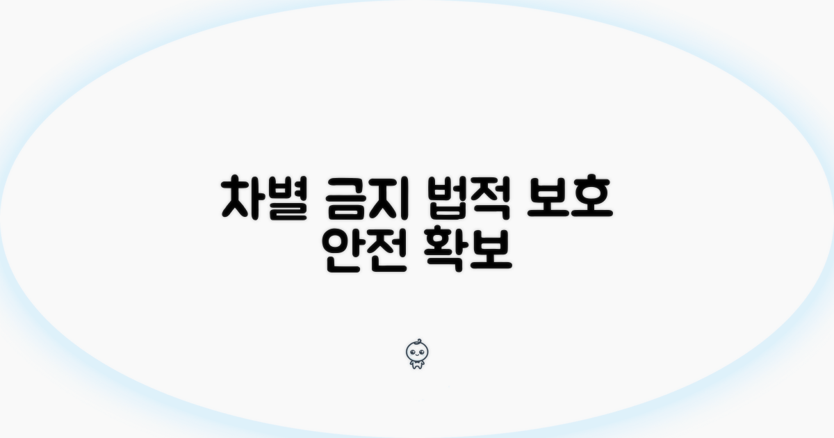 차별 금지 법적 보호 장치