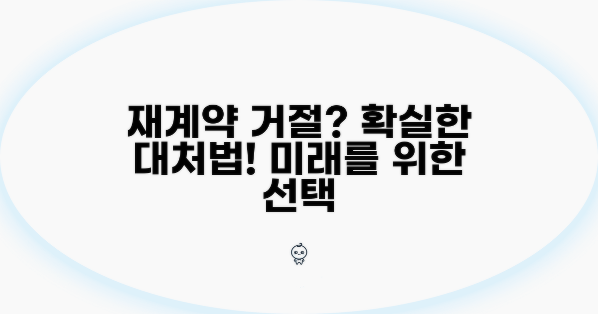 재계약 거부 시 대응 방법