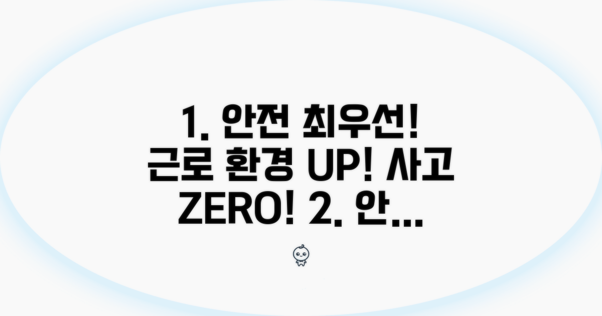 안전한 근로 환경 만들기