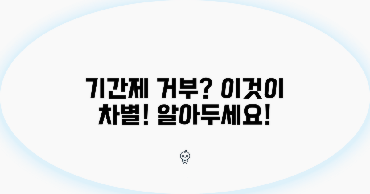 기간제 근로자 거부와 차별