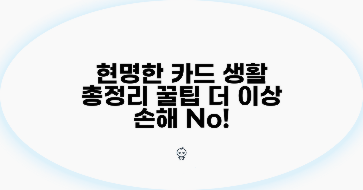 카드 이용 관리 및 현명한 방법