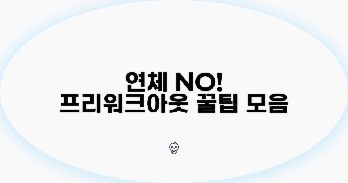 프리워크아웃 연체 관리 꿀팁
