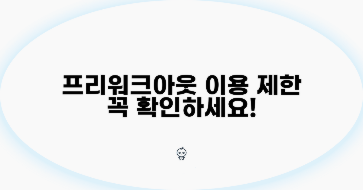 프리워크아웃 카드 이용 제한 사항