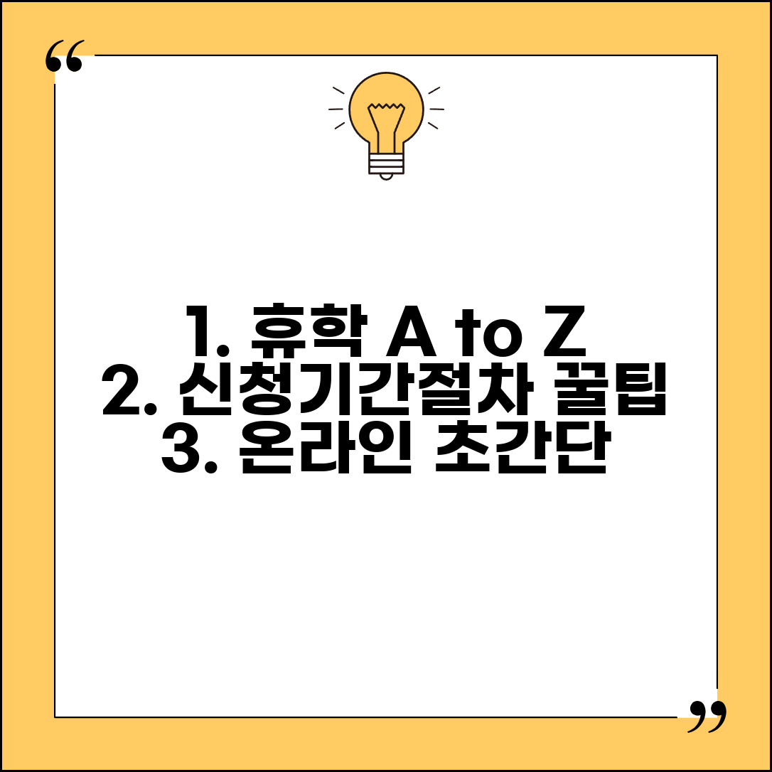 대학교 휴학 신청방법 완벽 가이드 | 휴학 신청 기간 및 절차 | 온라인 휴학계 작성 제출 총정리