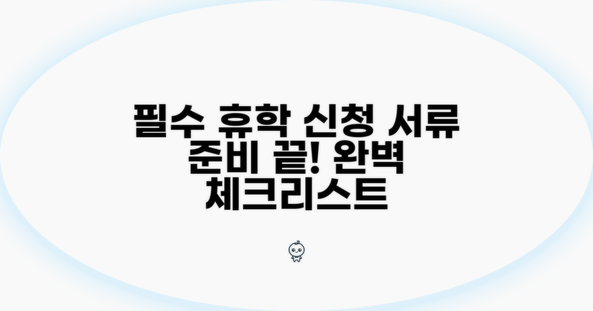 휴학 신청 시 필수 서류 준비 체크리스트