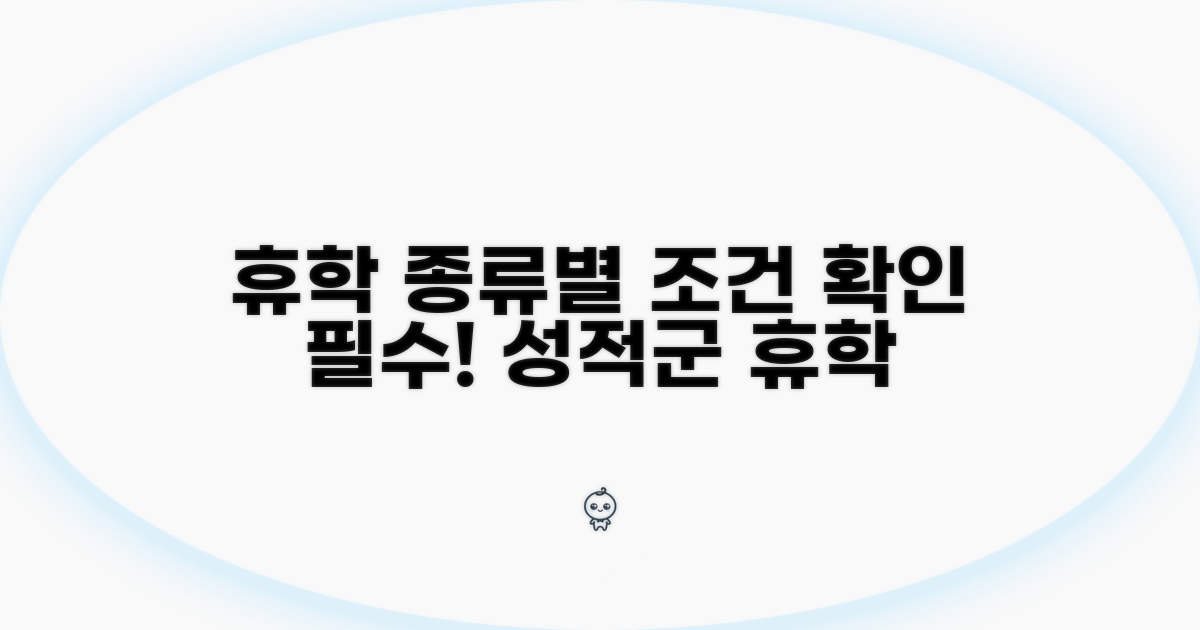 성적, 군 휴학 등 휴학 종류별 조건 확인