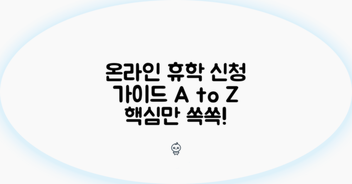 온라인 휴학계 제출 방법 상세 안내