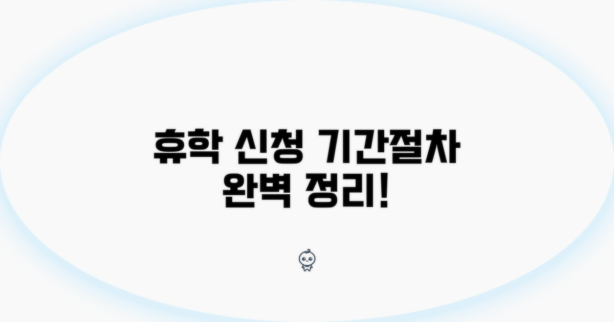 휴학 신청 기간 및 절차 완벽 정리