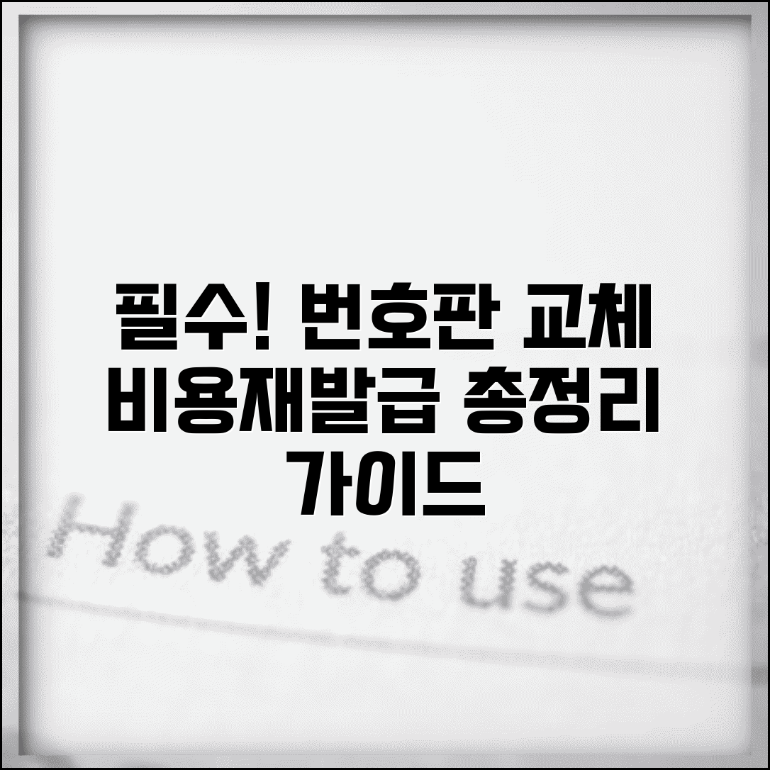 자동차 번호판 교체비용 신규 이전 | 번호판 분실 파손 재발급 수수료 가이드