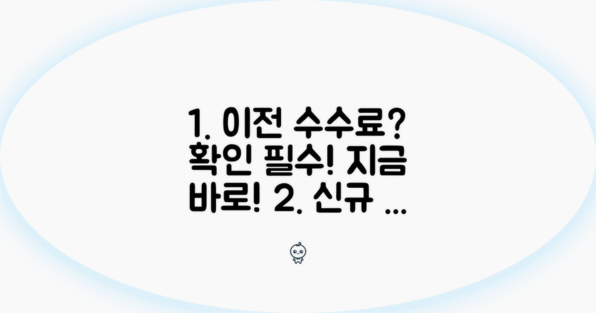 신규 이전 시 수수료 알아보기