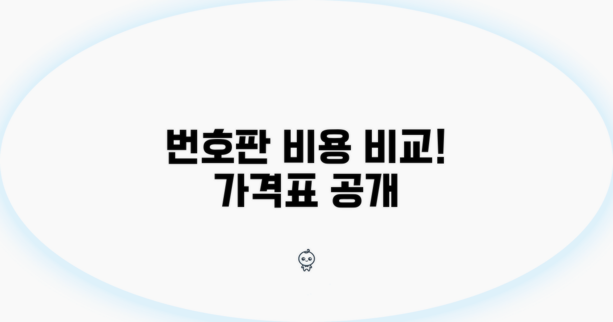 번호판 종류별 발급 비용 비교