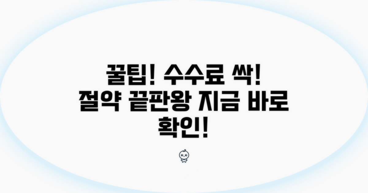각종 수수료 절약 꿀팁