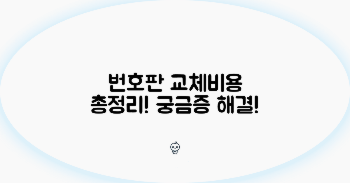 번호판 교체비용 총정리