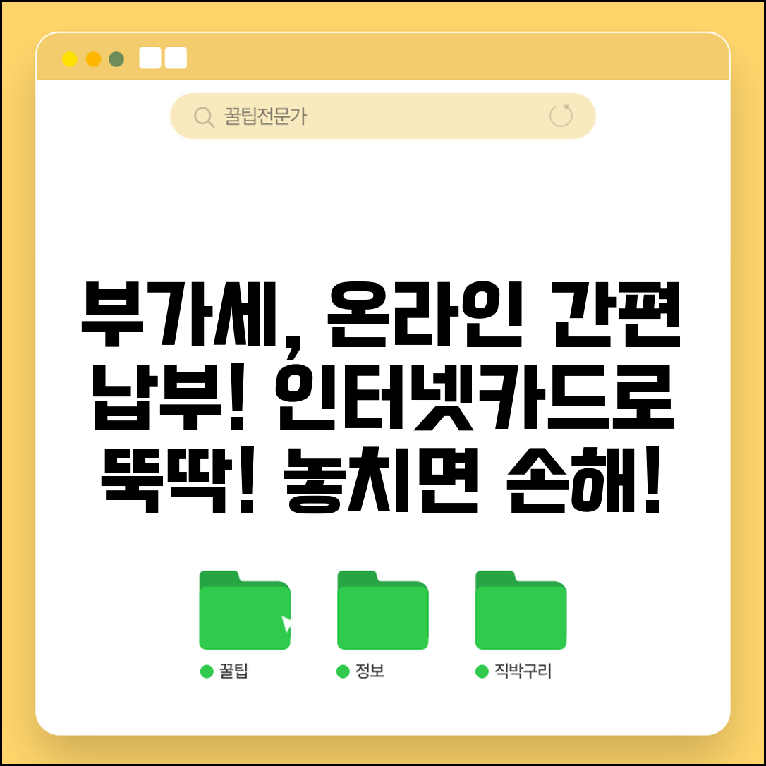 부가세납부 온라인 방법 | 부가세 인터넷 납부와 카드 결제