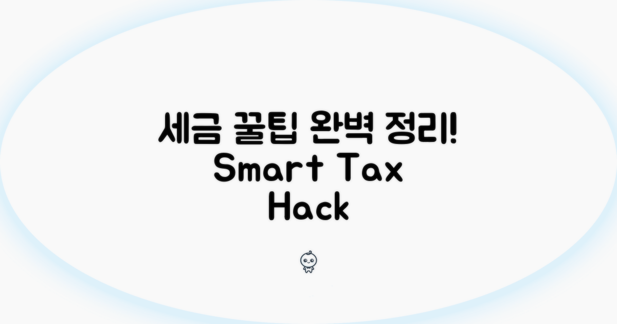 스마트한 세금 납부 꿀팁 모음