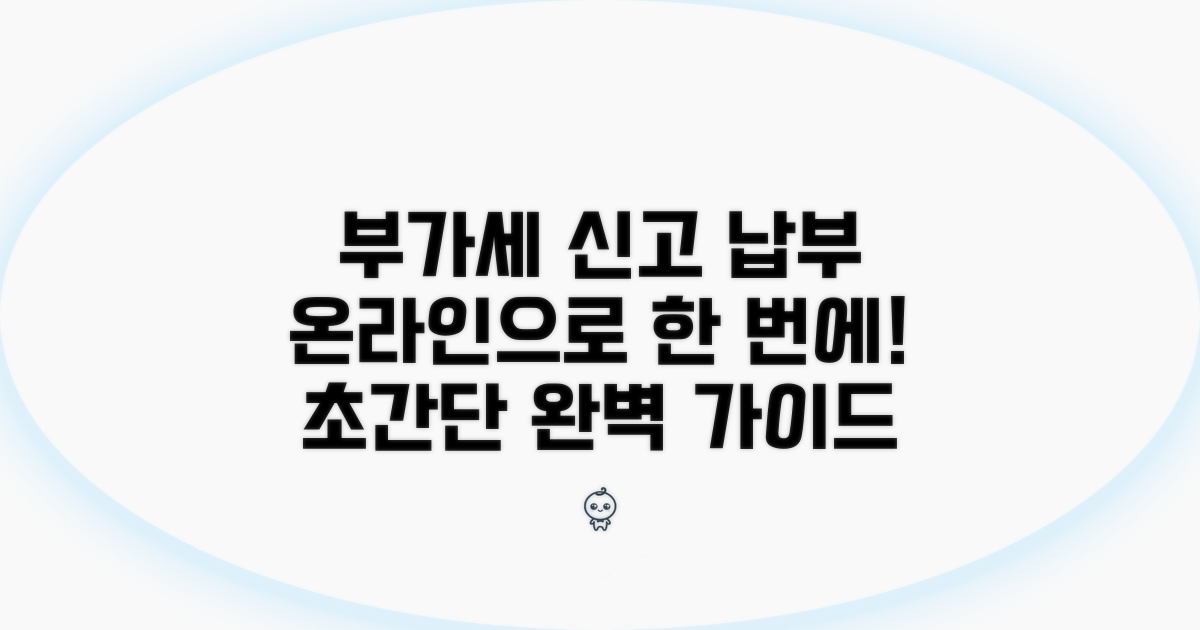 부가세 온라인 납부 방법 총정리