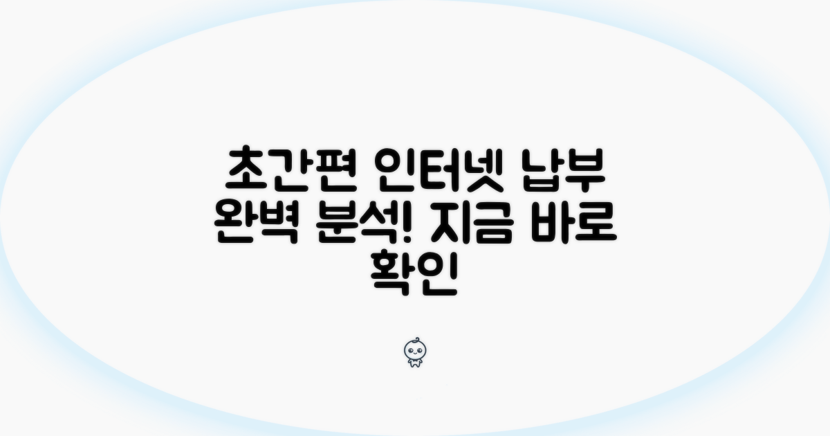 간편한 인터넷 납부 절차 완벽 분석