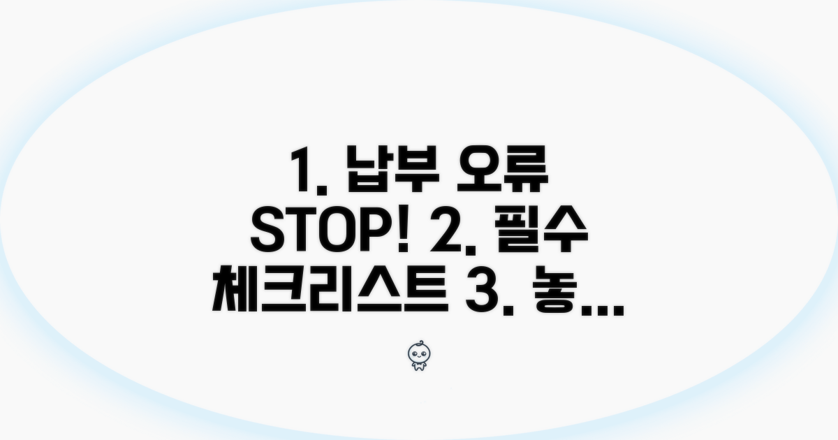 납부 오류 방지! 필수 체크리스트
