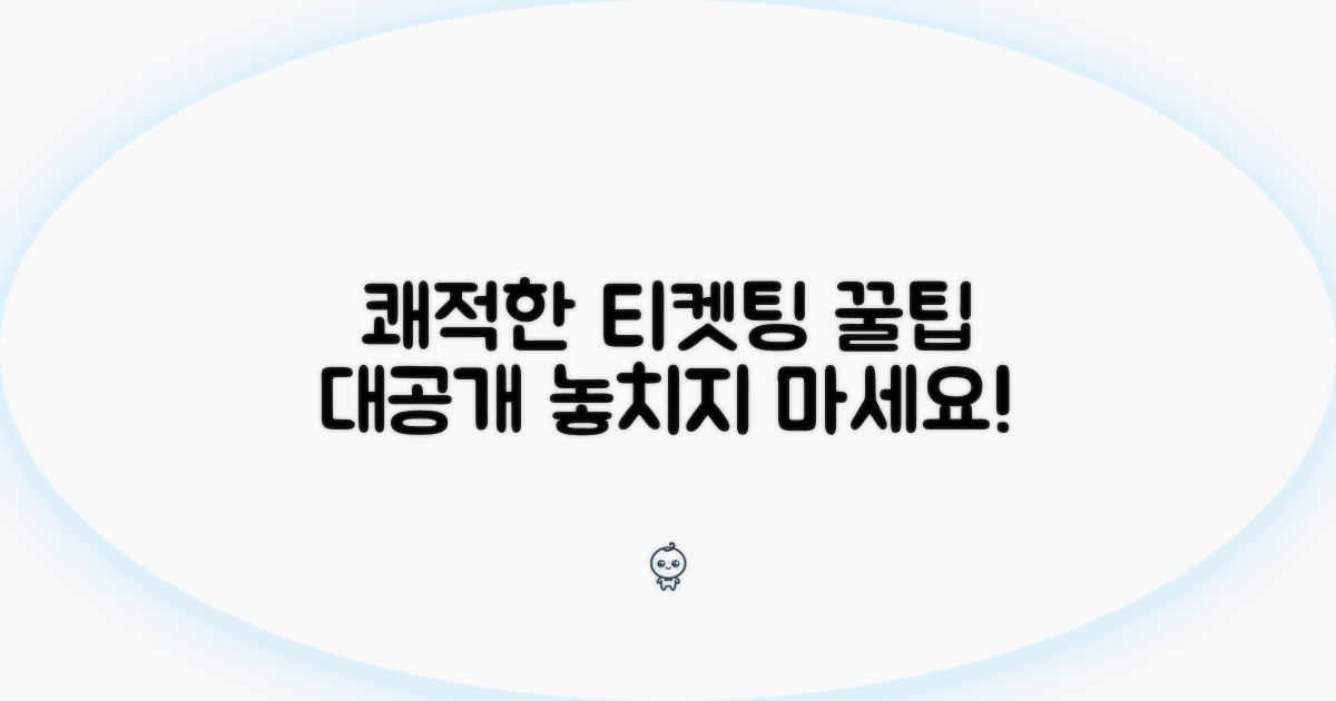 쾌적한 티케팅 환경 만들기