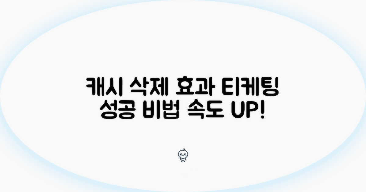 티케팅 캐시 삭제 이유와 효과