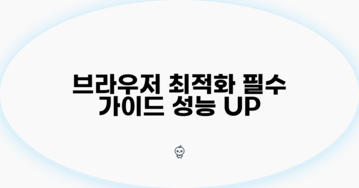 브라우저 최적화 필수 절차