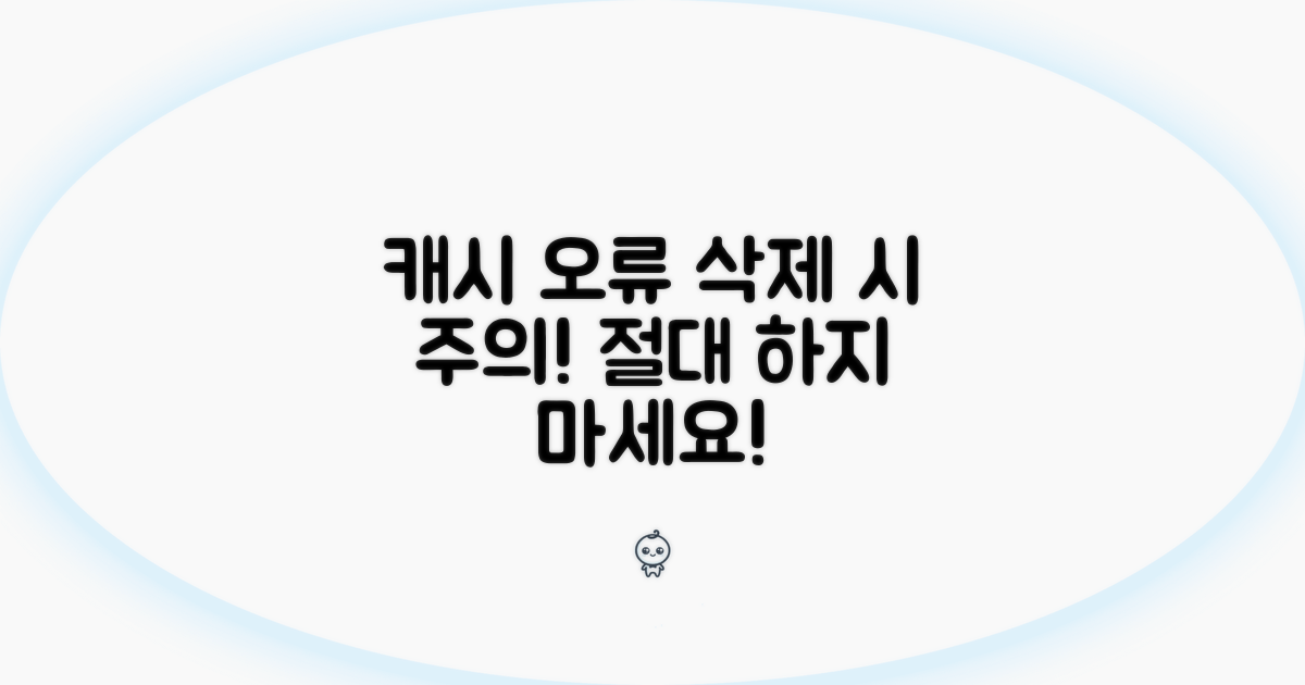 주의해야 할 캐시 삭제 오류