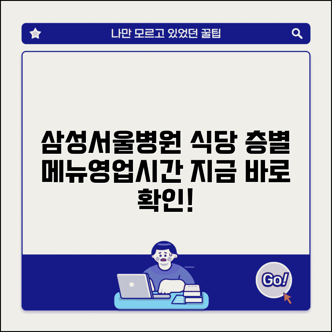 삼성서울병원 식당 이용 안내 | 층별 메뉴와 영업시간 정보