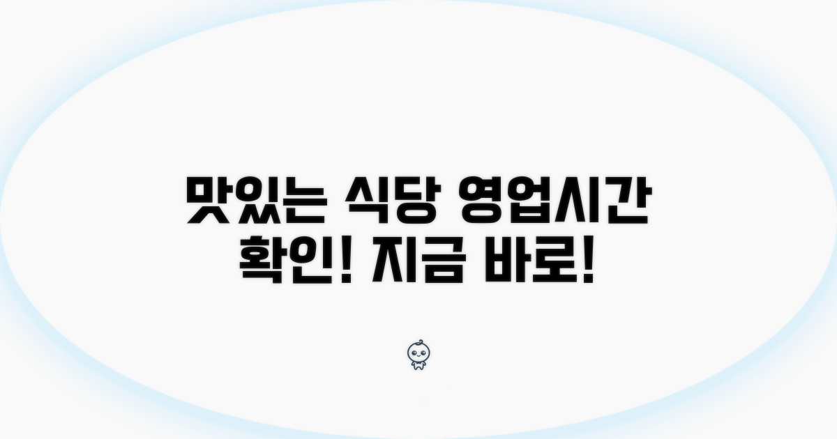 맛있는 식당 영업시간 확인하기