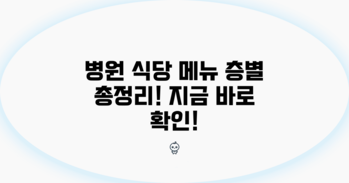 병원 식당, 층별 메뉴 총정리