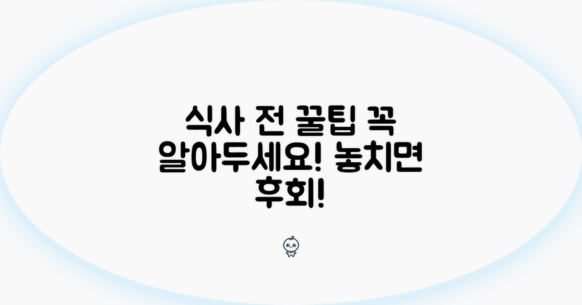 식사 전 꼭 알아둘 주의사항