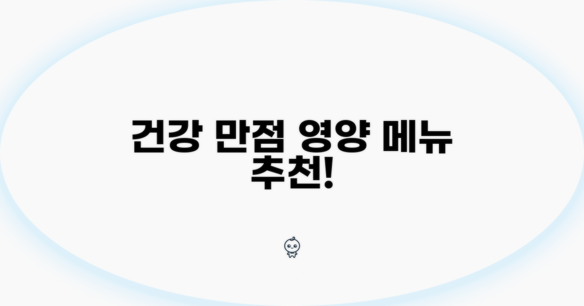 영양 만점 건강 메뉴 추천